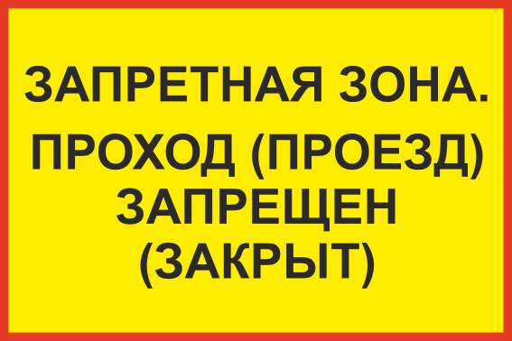 Табличка зона. Проход запрещен табличка проезд запрещен. Запретная зона табличка. Запретная зона проход проезд запрещен закрыт. Стой Запретная зона табличка.