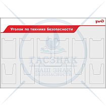 Стенд Уголок по технике безопасности РЖД, 1 карман А3 гор, 4 А4 объемн., 6 карманов А4 пл. (1650х1100; Пластик ПВХ 4 мм, алюминиевый профиль; )