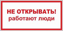 Плакат по электробезопасности A03 Не открывать! Работают люди (200x100, ПВХ 2 мм)