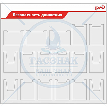 Стенд Безопасность движения РЖД, 3 гориз. кармана А4, 10 карманов А4, 4 объемных кармана А4 (1600х1500; Пластик ПВХ 4 мм, алюминиевый профиль; )