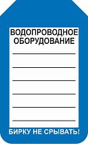 Информационная односторонняя бирка для водопроводного оборудования 70x115