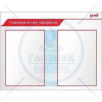Стенд Гражданская оборона, пластик ПВХ 4 мм, перекидная система