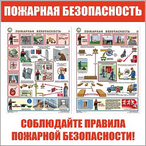 Стенды по пожарной безопасности Пожарная безопасность (Пластик ПВХ 4 мм, пластиковый профиль 1000х1000)