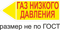 Маркер самоклеящийся Газ низкого давление 148х420 мм, фон желтый, буквы красные, налево