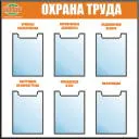 Стенд Охрана труда, индивидуальная отрисовка,  профиль алюминий, 6 карманов А4 (Пластик ПВХ 4 мм; 1000х1000)