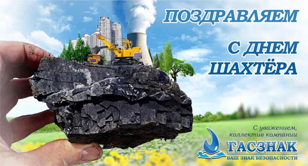 С днем шахтера - 2018! day%20miner%202018.jpg